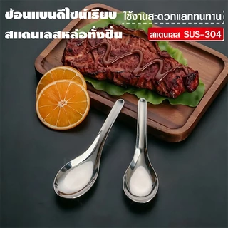 [12 แถม 12] ช้อนสแตนเลส 304 ช้อนข้าว ช้อนแกง ช้อนราเมน ช้อนซุปสแตนเลสคุณภาพสูง ขนาดใหญ่ 4×13CM