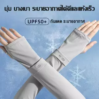 ปลอกแขนกันแดด 1คู่ ป้องกันแสง UV 99% ผ้าดี free size ใส่ได้ทั้งชายและหญิง นุ่ม บางเบา ระบายอากาศได้ดีและแห้งเร็ว