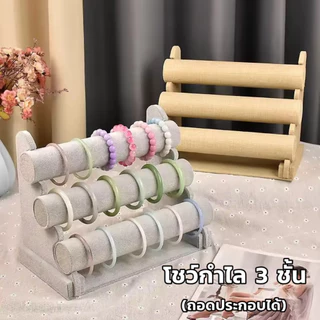 3ชั้น(ถอดประกอบได้) สร้อยข้อมือ แท่นโชว์กำไล แท่นโชว์สร้อยแขน นาฬิกา