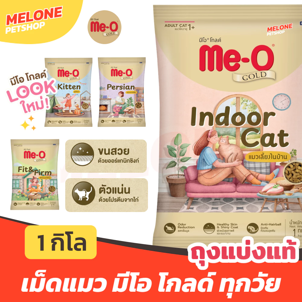 [ถุงแบ่งแท้ 1 กิโล] Me-O Gold อาหารแมว มีโอ โกลด์ ฟิต เลี้ยงในบ้าน ลูกแมว เปอร์เซีย คุมโซเดียม ขนสวย ตัวแน่น ลดกลิ่น