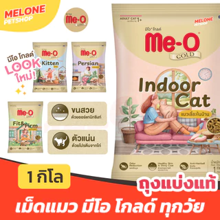 [ถุงแบ่งแท้ 1 กิโล] Me-O Gold อาหารแมว มีโอ โกลด์ ฟิต เลี้ยงในบ้าน ลูกแมว เปอร์เซีย คุมโซเดียม ขนสวย ตัวแน่น ลดกลิ่น