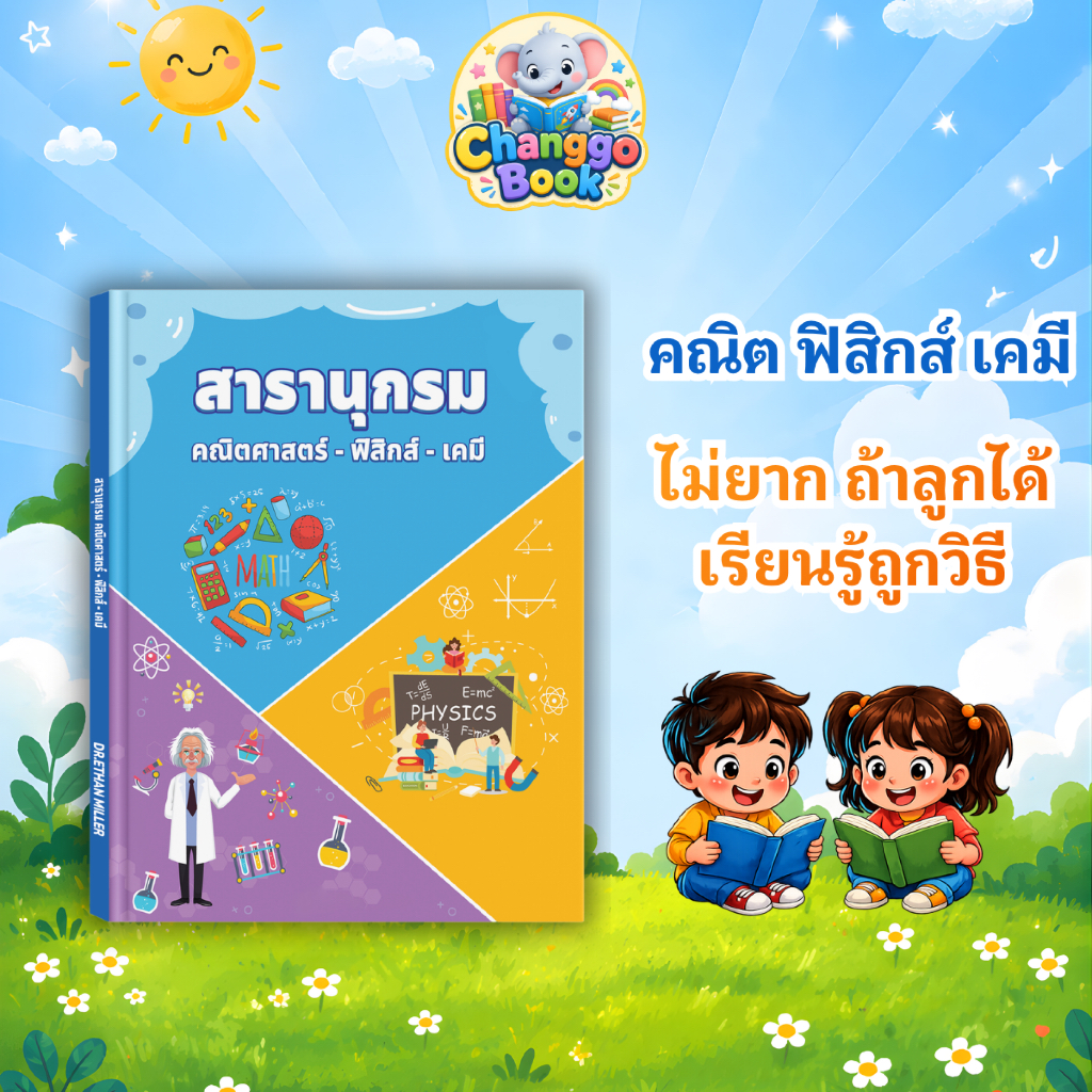หนังสือเด็ก สารานุกรม คณิตศาสตร์ ฟิสิกส์ เคมี สอนลูกเรียนเก่ง STEM หนังสือเรียน | CHANGGO
