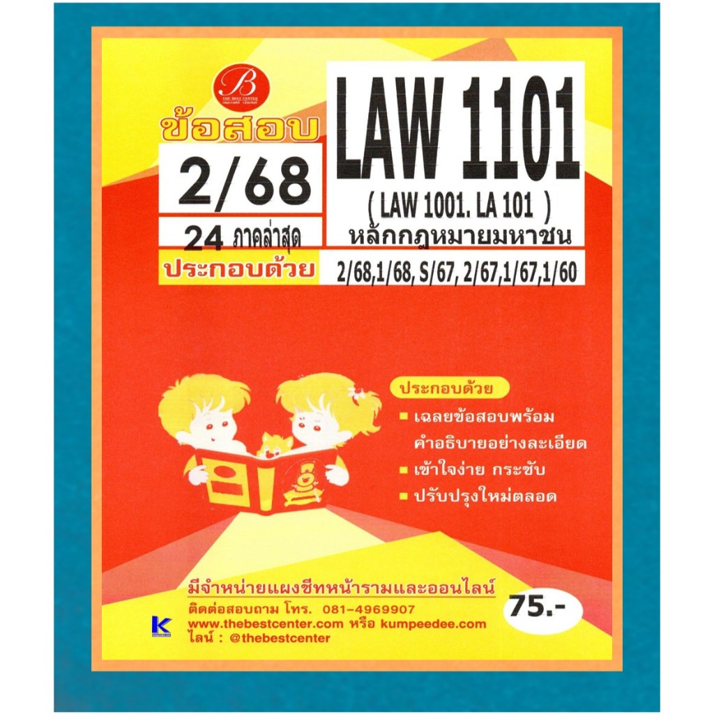 ข้อสอบ LAW1101 (LAW1001/LA101) หลักกฎหมายมหาชน 2/68
