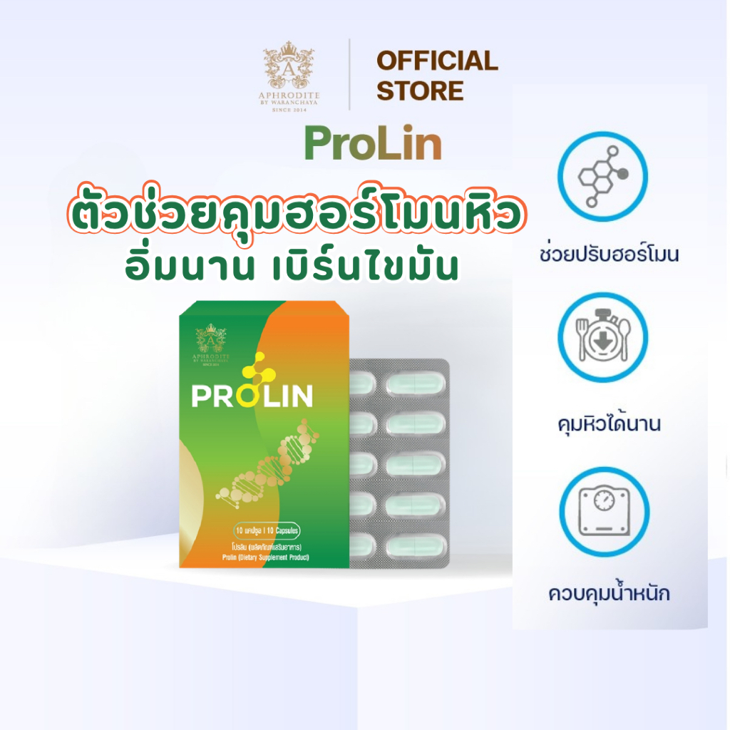 (ส่งฟรี)Prolin อาหารเสริมคุมหิวอิ่มนาน 8สารสกัดคุมฮอร์โมนหิวเลปติน เร่งเผาผลาญ โปรลิน Aphrodite