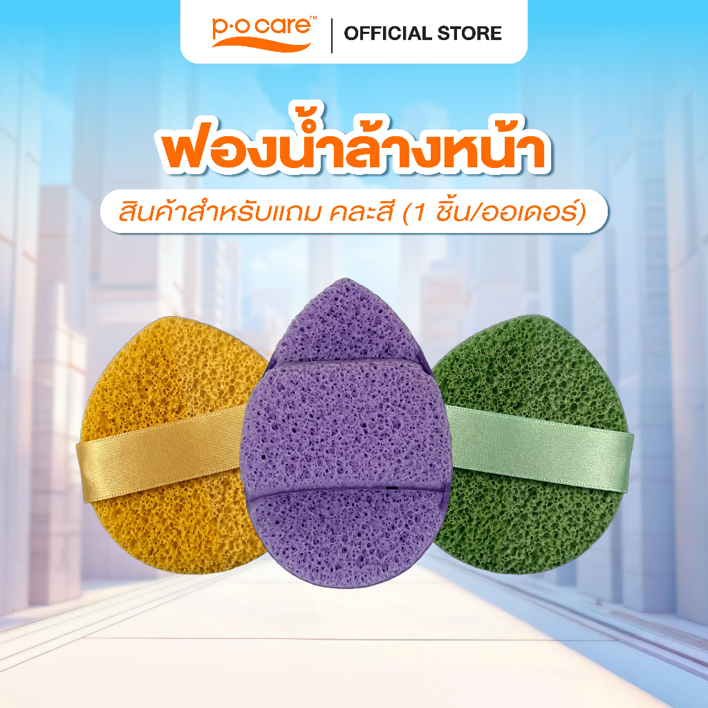 [สินค้าของแถมร้านสุ่มสินค้าให้ 1 ชิ้น] ฟองน้ำล้างหน้า คละแบบ คละสี