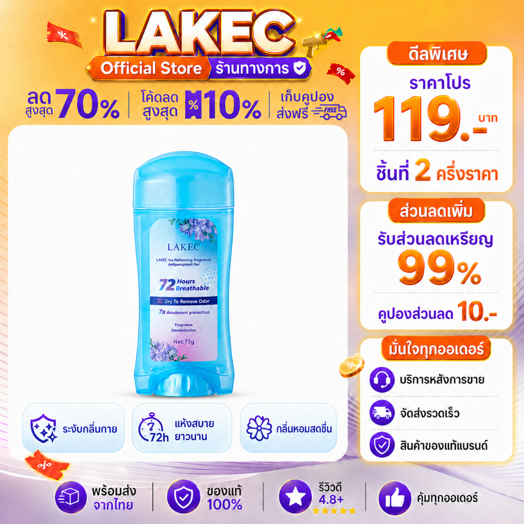 LAKEC เจลระงับกลิ่นกาย โรลออนระงับกลิ่นกาย Antiperspirant Gel ลดเหงื่อ ดับกลิ่นรักแร้ แห้งสบาย ไม่เหนียวเหนอะหนะ