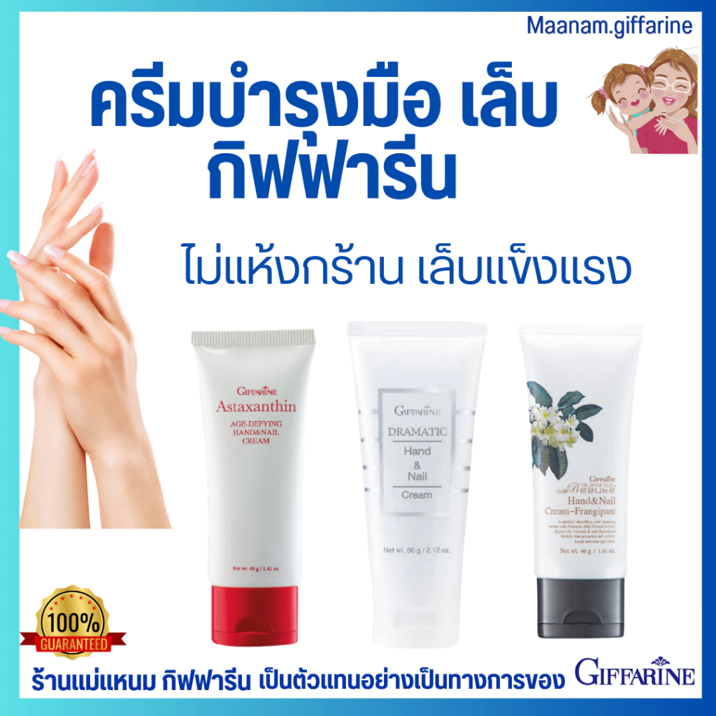 ครีมทามือ ครีมบำรุงมือ กิฟฟารีน มือเหี่ยว บำรุงเล็บ แฮนด์ครีม Handcream GIFFARINE แอสตราแซนธิน