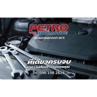 แถมฟรี Petro Automotive Sticker