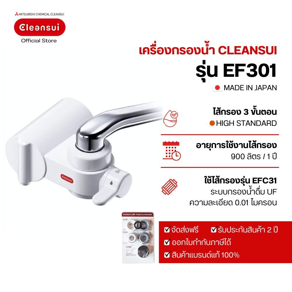 เครื่องกรองน้ำดื่ม Mitsubishi Cleansui Faucet mounted รุ่น EF301  ล็อตใหม่ 11+2