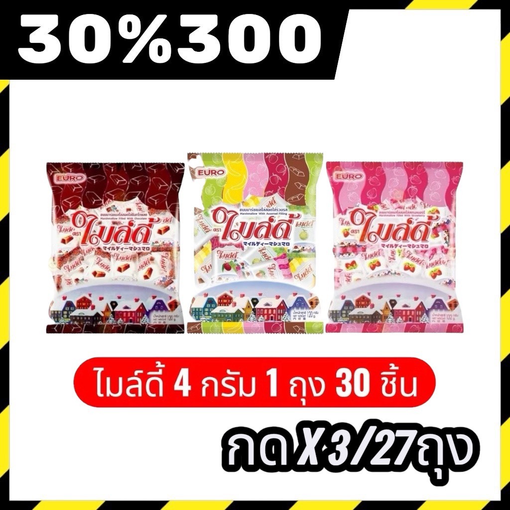 🟢LIVE 30%300🔥ไมล์ดี้ Mildy ขนมมาร์ชเมลโล่สอดไส้ ขนาด 4 กรัม 1 ถุง 30 ชิ้น9ถุงx3=27ถุง