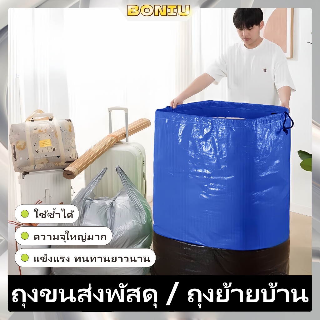 BONIU กระเป๋าย้ายบ้าน ถุงกระสอบ ถุงกระสอบ งานเย็บเรียบร้อย ความจุสูง ถุงใหญ่กันน้ำ สำหรับเก็บผ้าห่มและสิ่งของ กระเป๋ากระ