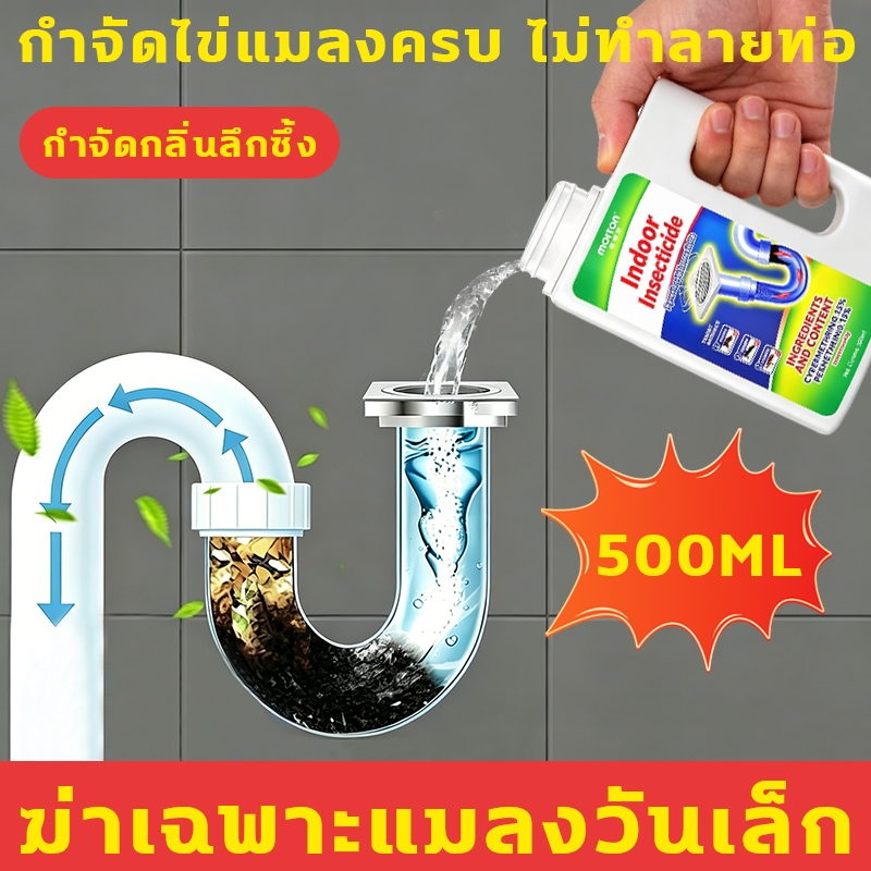 ยาฆ่าแมลงในท่อระบายน้ำ กำจัดไข่แมลงครบ ไม่ทำลายท่อ น้ำยากำจัดแมลง ฆ่าเฉพาะแมลงวันเล็ก สารกำจัดศัตรูพืชท่อระบายน้ำ