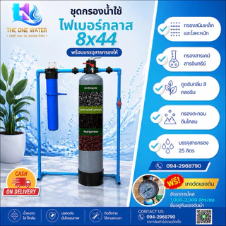 ชุดเครื่องกรองน้ำใช้ไฟเบอร์ พร้อมสารกรองอุปกรณ์ครบ ขนา8*44 พร้อมกรองฝุ่น5ไมครอน
