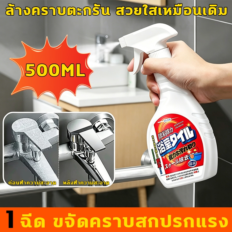 น้ำยาขัดห้องน้ำ ขจัดคราบฝังลึก 1 ฉีด ขจัดคราบสกปรกแรง น้ำยาล้างห้องน้ำ ล้างคราบตะกรัน สวยใสเหมือนเดิม