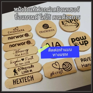 ป้ายหนังสลักชื่อตามต้องการ1แพ็ค 20 ชิ้น ออกแบบฟรี ไมโครไฟเบอร/หนังแท้ยิงเลเซอร์ #ป้ายแบรนด์ ป้ายแท็กTag ติดกระเป๋า