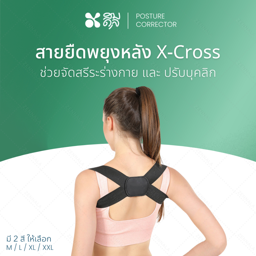 Somdul Posture Corrector สายยืดพยุงหลัง X-Cross