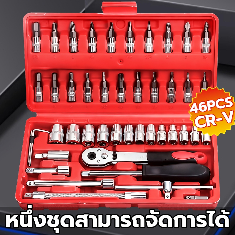 บล็อกชุด ชุดเครื่องมือ ประแจ ชุดบล็อก 46 ชิ้น ขนาด 1/4 Socket Set ชุดเครื่องมือช่าง