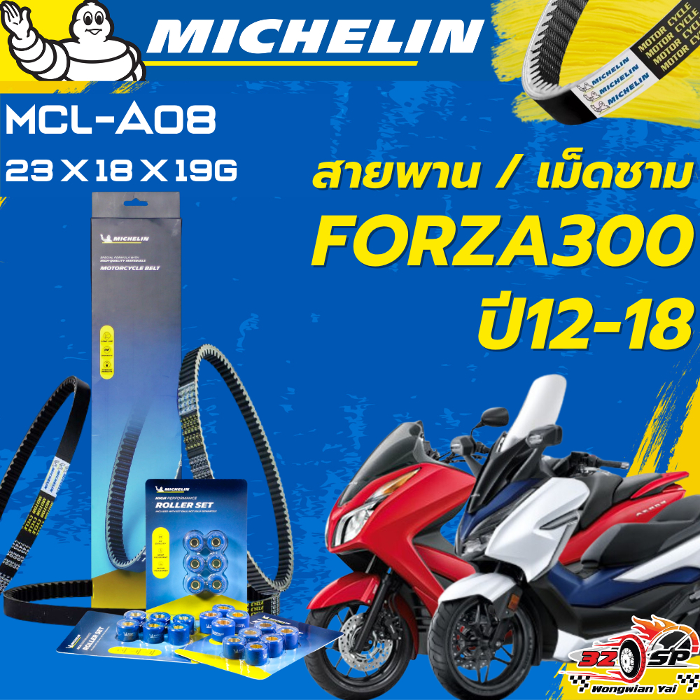 สายพาน / เม็ดชาม MICHELIN FORZA300 ปี12-20 ของแท้100%!! จากโรงงาน!! ส่งไว!!