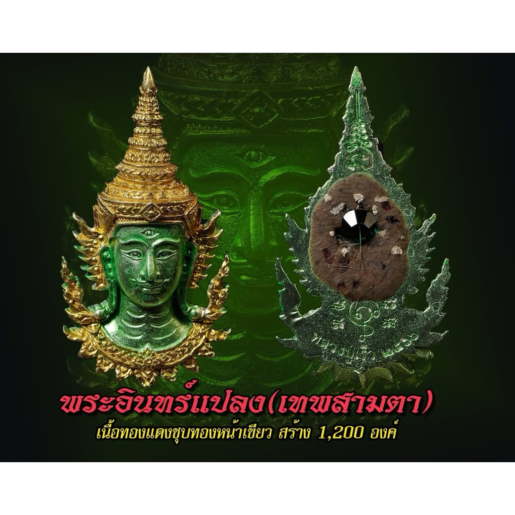 เทพสามตา(พระอินทร์แปลง)