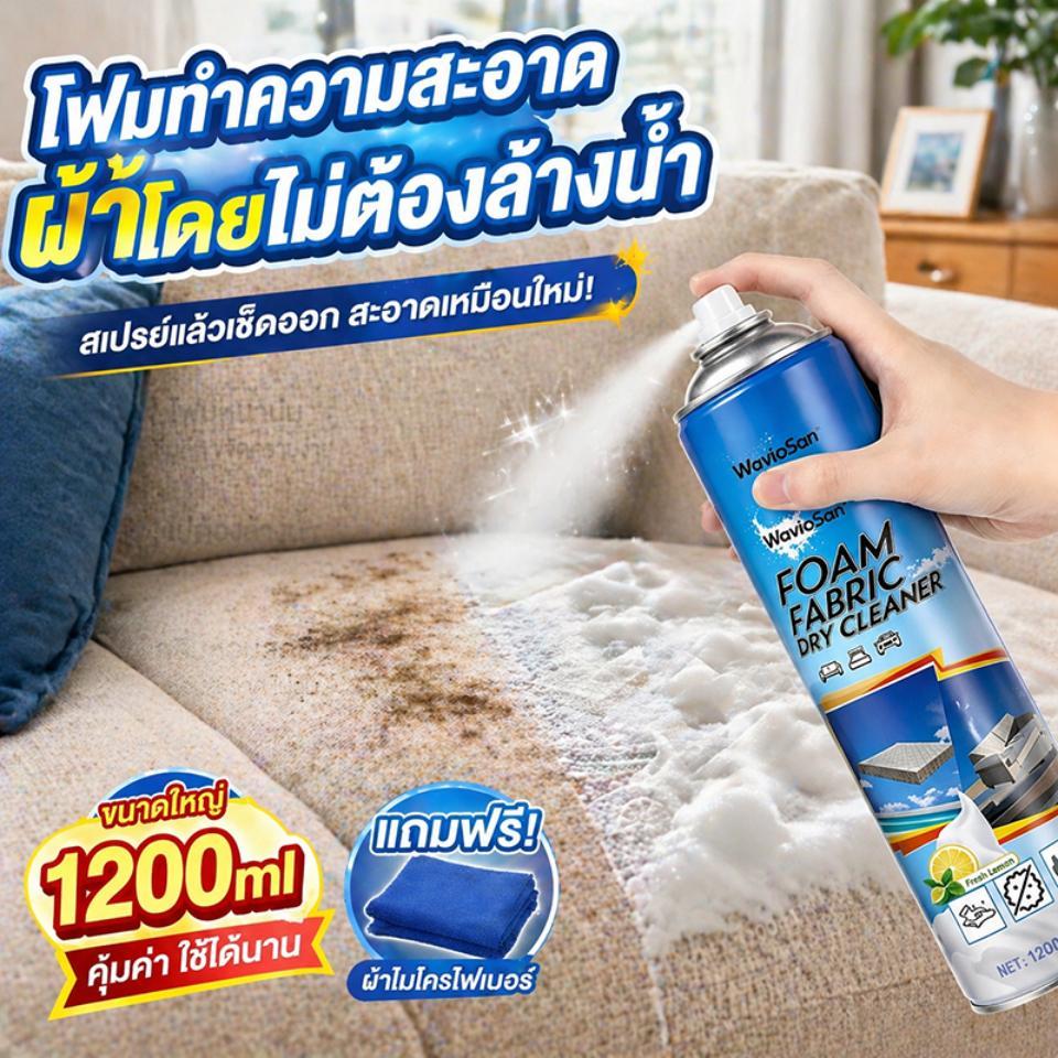 🚚สั่งวันนี้ ส่งวันนี้🚚 1200ML ซักแห้งโซฟา ทำความสะอาดโซฟา sofa cleaner สเปรย์ทำความสะอาดโซฟา โฟมล้างโซฟา