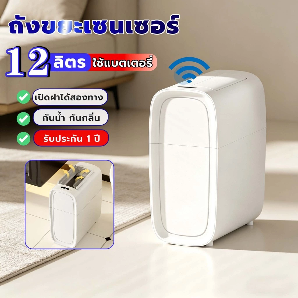ถังขยะอัตโนมัติ ใส่ถ่าน 12 ลิตร ถังขยะเซนเซอร์ เซ็นเซอร์โบกมือ เปิดฝาได้สองด้าน กันน้ำ กันกลิ่น ถังขยะไฟฟ้าในที่แคบ