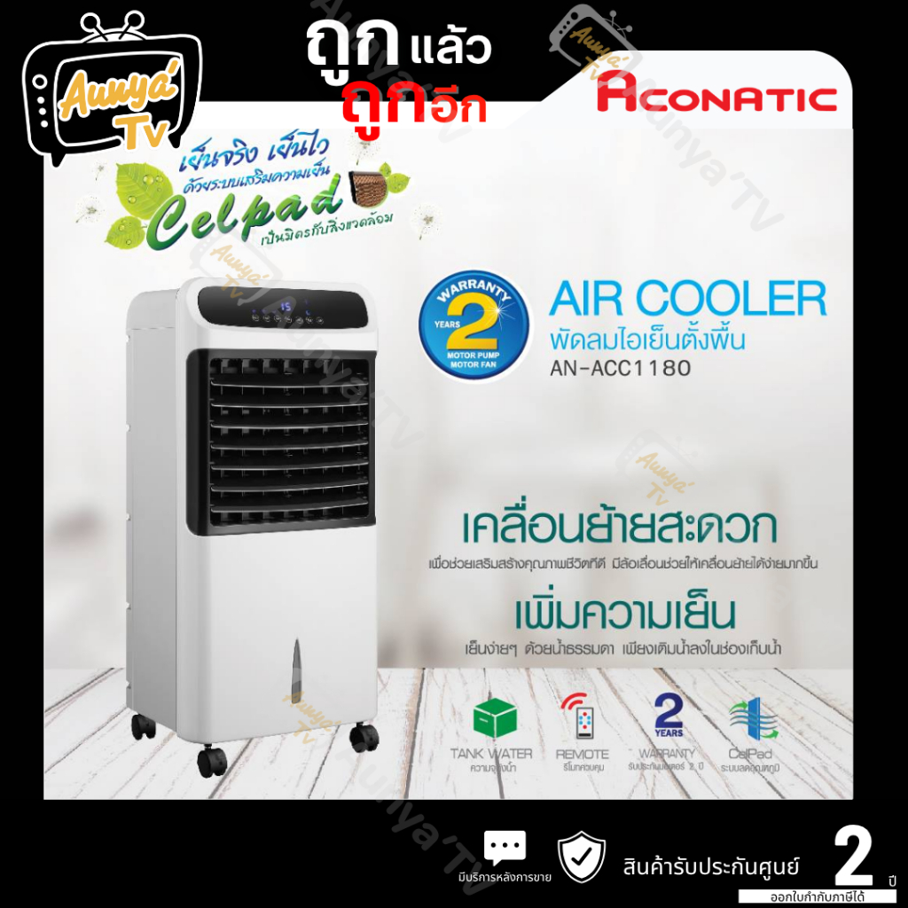 ACONATIC พัดลมไอเย็น 11 ลิตร สีขาว รุ่น AN-ACC1180