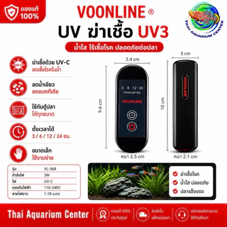 VOONLINE Submersible UV Sterilizer รุ่น Mini UV3 / UV5 เครื่องฆ่าเชื้อ UV สำหรับตู้ปลา ขนาดเล็ก น้ำใสไว ลดน้ำเขียวได้