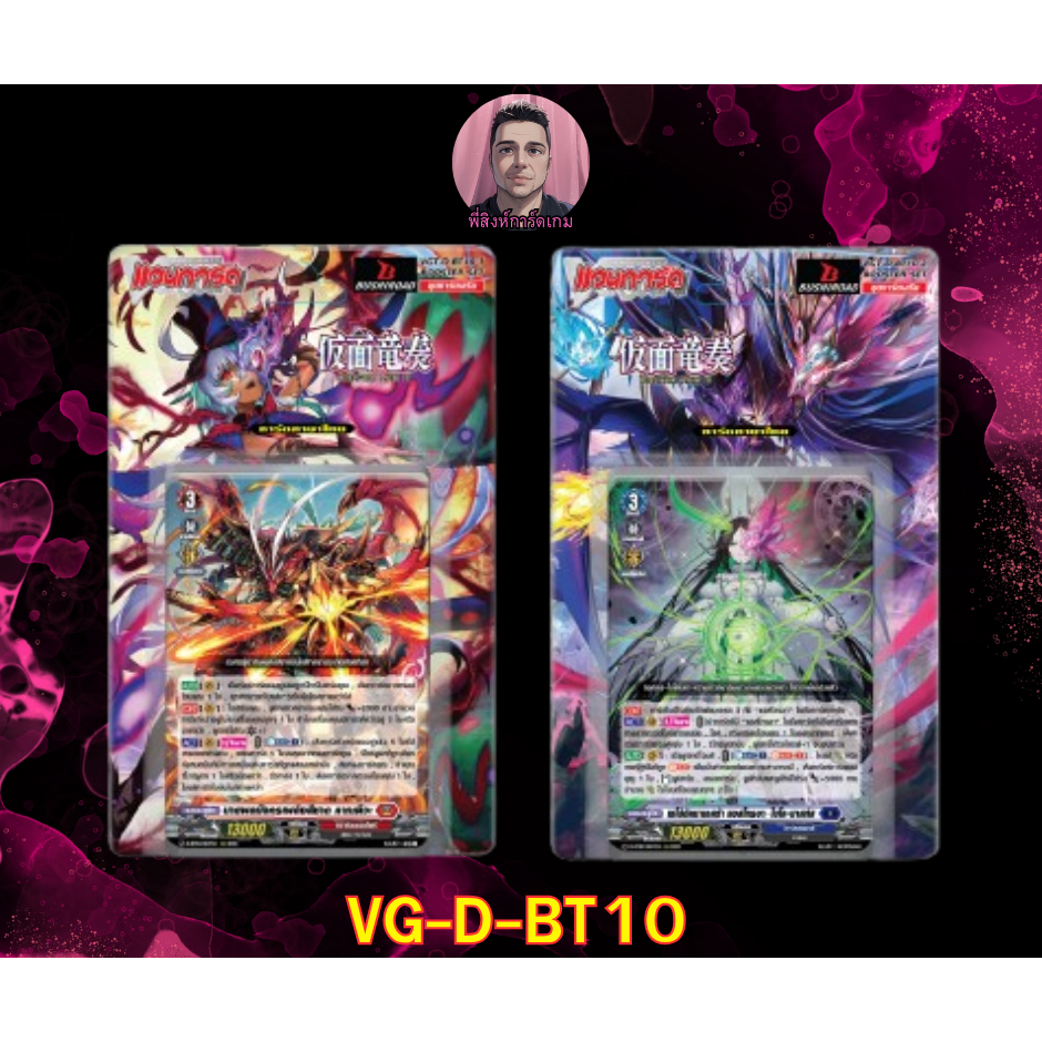การ์ดแวนการ์ด VGT-D-BT10 แบบ กล่อง & แบบคอมพลีท