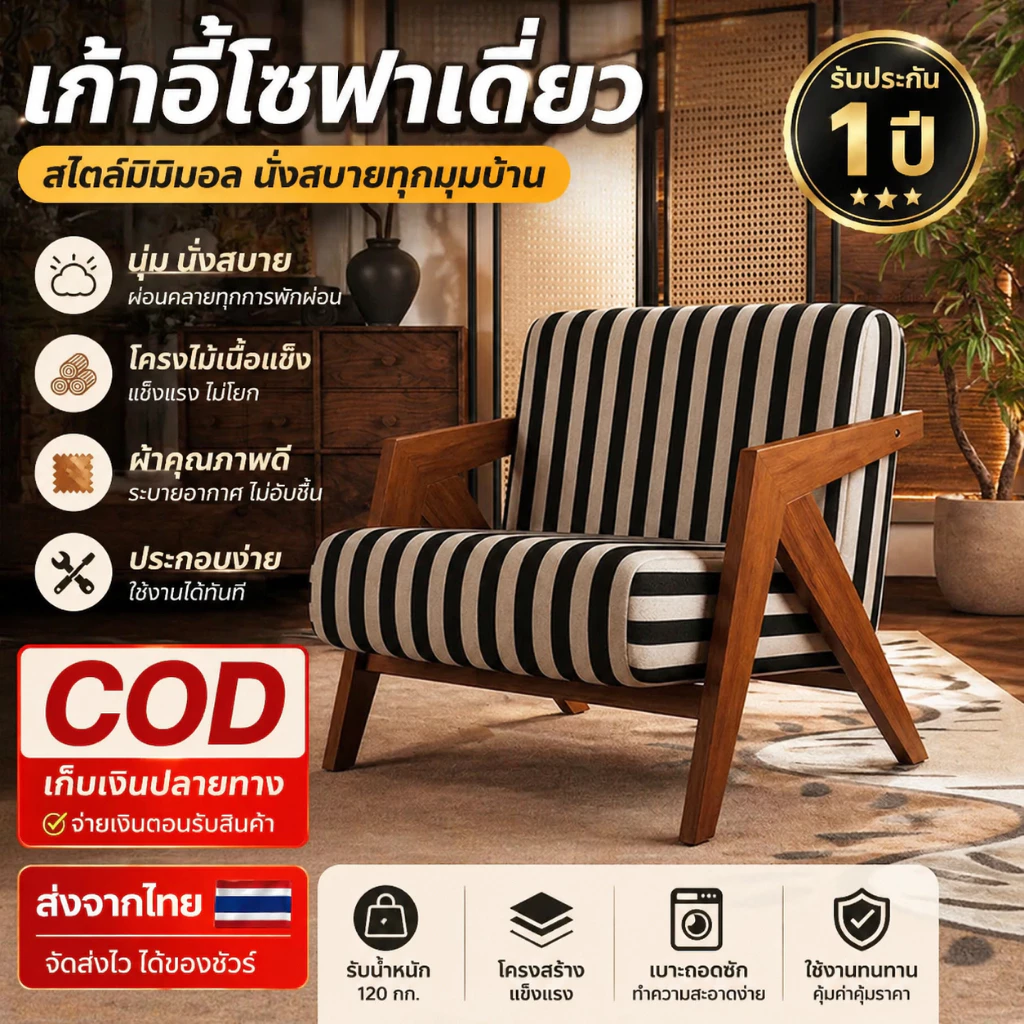 🚛COD เก้าอี้โซฟาผ้า🔥 เก้าอี้โซฟาเดี่ยว นุ่ม นั่งสบาย ถอดซักได้ โครงไม้แข็งแรง ไม่โยก เหมาะคอนโด ห้องนั่งเล่น ส่งจากไทย