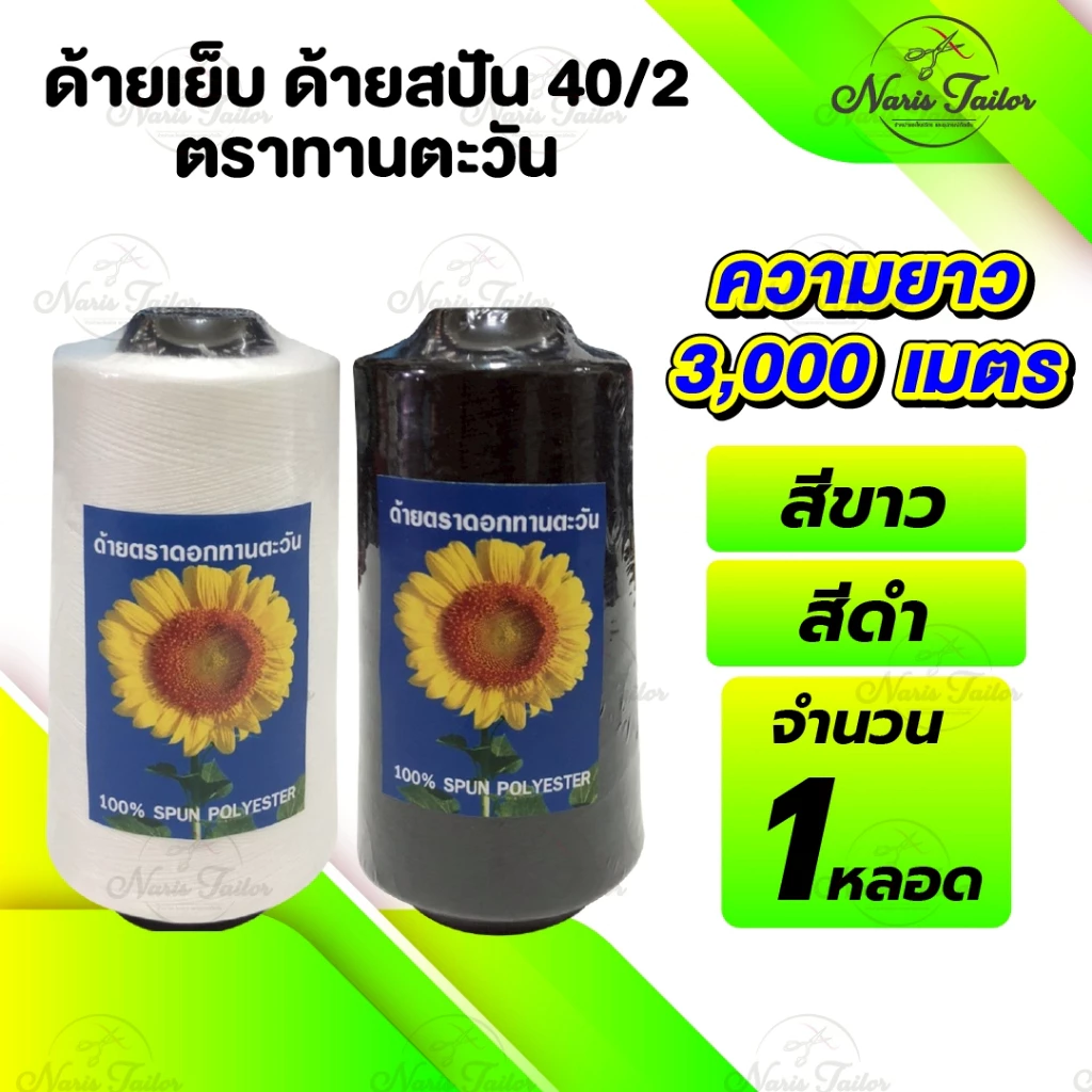 [[ 1 หลอด ]] ด้ายเย็บ ด้ายเย็บผ้า เบอร์40/2 สีขาวออฟไวท์ สีดำ เส้นด้ายมีความเหนียว ตราทานตะวัน