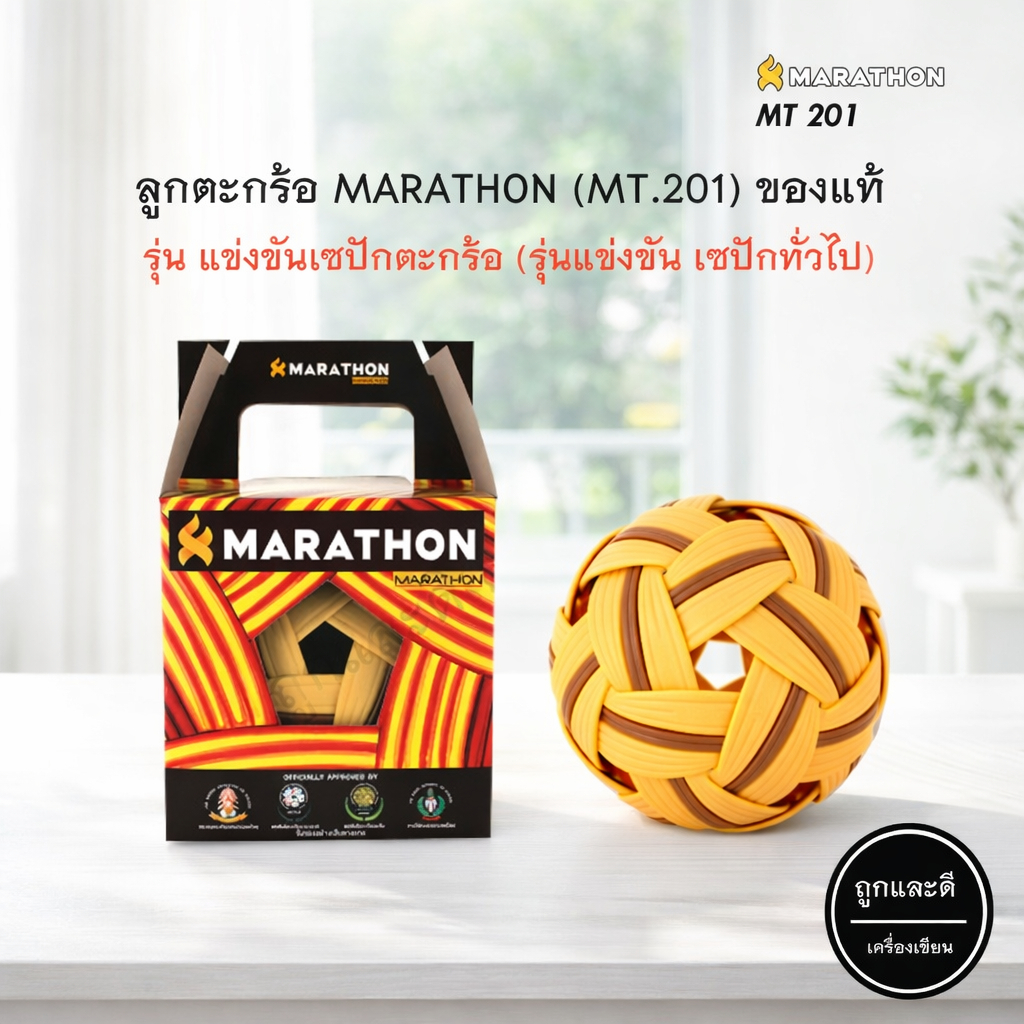 ตะกร้อ มาราธอน MT201 รุ่นแข่งขัน MARATHON ตะกร้อแข่งขัน(ชาย) รุ่น MT-201 MT.201 ตะกร้อ รุ่นสันทนาการ