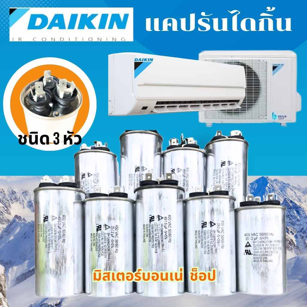 แคปรันแอร์ Daikin  รันนิ่งแอร์ไดกิ้น  ขนาด 25+2uf 30+2uf 35+2uf 40+2uf 45+2uf 45+3.5uf 55+3.5uf