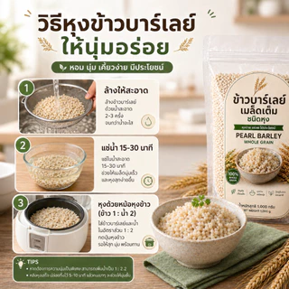 ข้าวบาร์เลย์เมล็ดเต็ม ชนิดหุง 500g | Pearl Barley Whole Grain | ไฟเบอร์สูง Low GI หุงง่าย นุ่ม อร่อย
