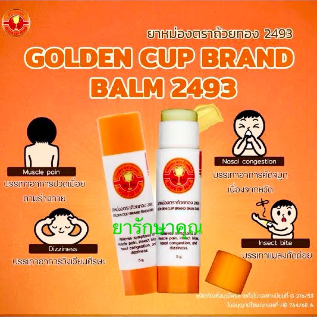ยาหม่องถ้วยทอง2493 ชนิดแท่ง สะดวก ไม่เปื้อนมือ 5g,15g