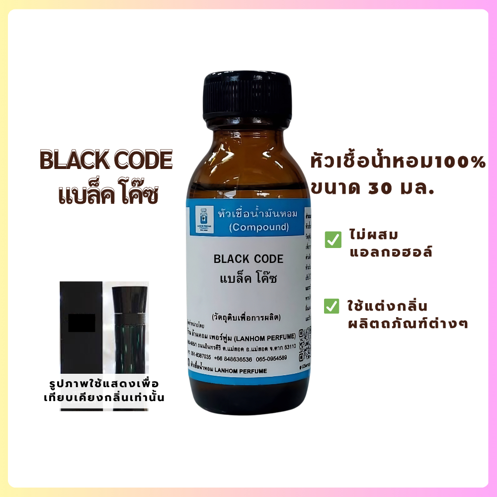 BLACK CODE (แบล็ค โค๊ซ)หัวเชื้อน้ำหอม100%