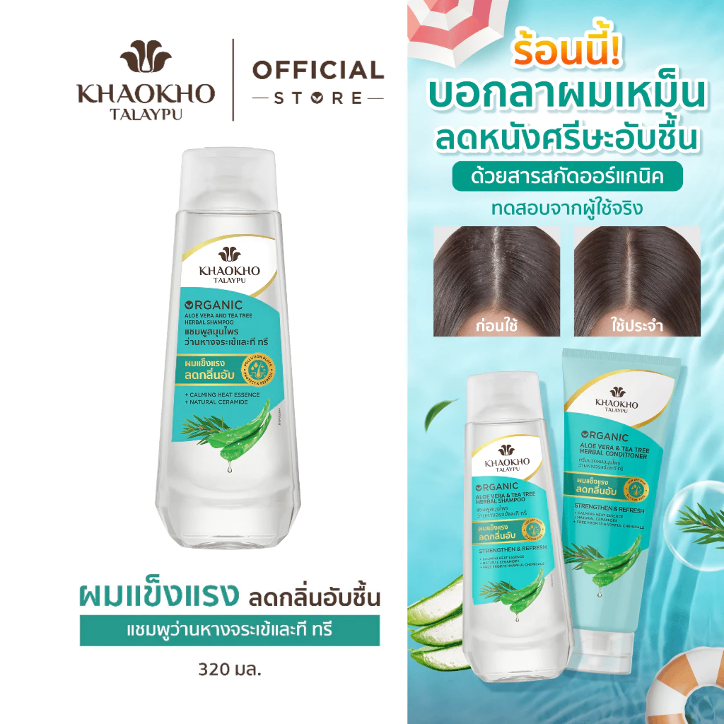 Khaokho Talaypu เขาค้อทะเลภู แชมพู สูตรว่านหางจระเข้และที ทรี ช่วยเติมความชุ่มชื่น (320 มล.)