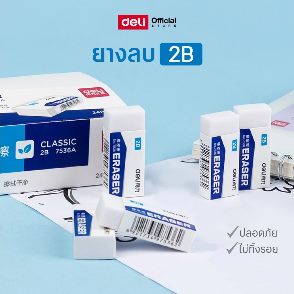 Deli Eraser ยางลบดินสอ 2B/4B ก้อนสี่เหลี่ยม ลบสะอาด มีหลายแบบให้เลือก (แพ็ค 1&5 ชิ้น)
