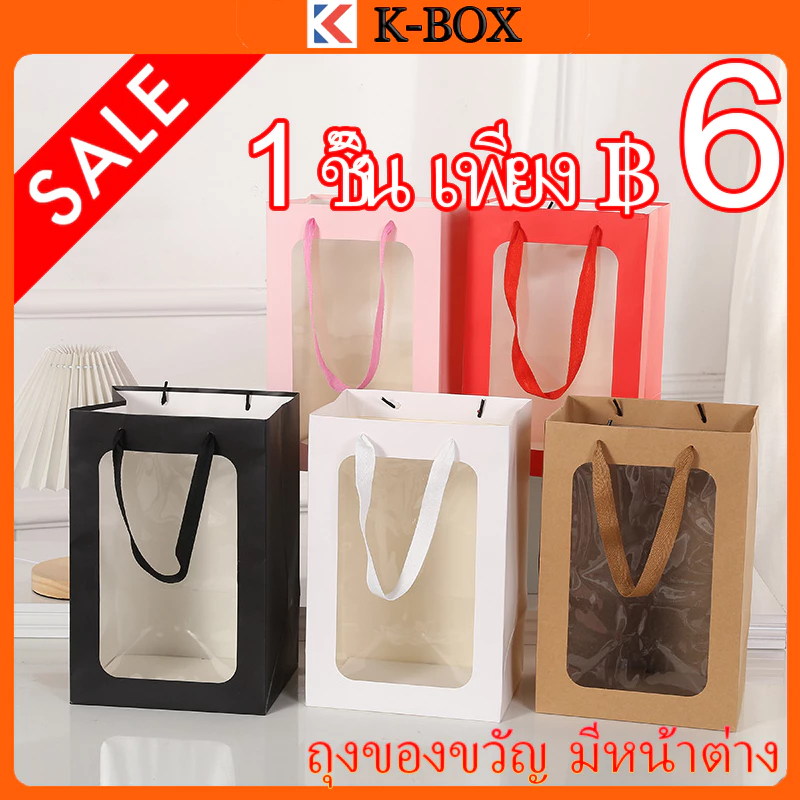 ถุงของขวัญหน้าต่างใสพรีเมียม สำหรับห่อตุ๊กตา/ช่อดอกไม้ กระดาษแข็งทนแรงไม่ขาดง่าย งานเทศกาลและงานแฮนด์เมด K BOX