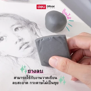 ยางลบปั้นได้ Deli ไม่ทิ้งรอยดำ ใช้งานสะอาด เหมาะงานวาด เขียน และศิลปะ Kneaded Eraser