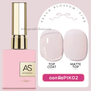 สีทาเล็บเจล โทนดอกพีช PIK สวยหวาน สีเจลคุณภาพ AS แบรนด์10ปีคุณภาพ