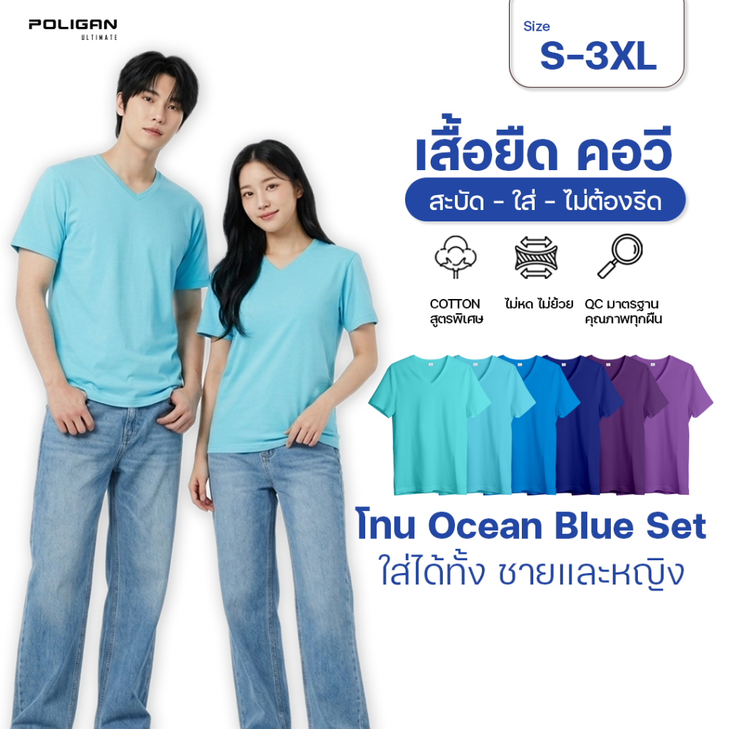 POLIGAN ULTIMATE BM002 เสื้อยืดคอวี ใส่ได้ทั้งชายและหญิง Ocean Blue Set