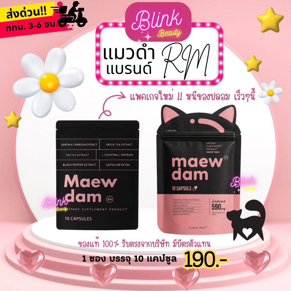 แมวดำ Maew dam <ร้านแบรนด์แท้~มีส่งด่วน>เรยา อาร์เอ็ม แมวดำ แคปดำ แบรนด์RM (แบบซอง Tester 10 แคปซูล)