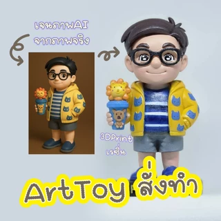 Art Toy สั่งทำ 3D Print เจนภาพจริงจาก ai โมเดลแบบน่ารักพร้อมลงสี