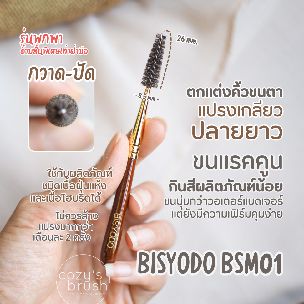 [Raccoon] BISYODO – BSM01 Screw Brush ราคา ถูกที่สุด ดีลบีเคเค
