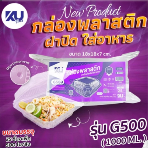 KU รุ่น G500 กล่องใส่อาหาร  ฝาปิด 1 ช่อง 1000ml (25ชิ้น/แพ็ค)