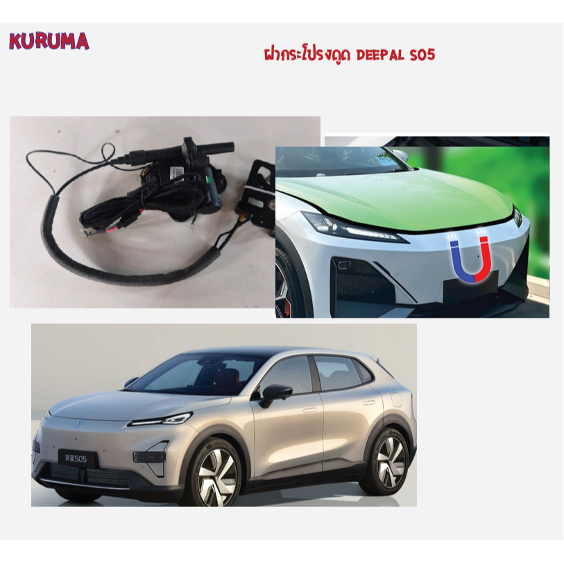 ประตูดูด Deepal S05 4บาน / ฝากระโปรงดูด Deepal S05