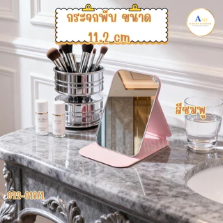 (สินค้าส่งจากไทย) 022-018 กระจกพับตั้งโต๊ะได้ กระจกแต่งหน้า แบบพกพา ขนาดกะทัดรัด มี 4ขนาด