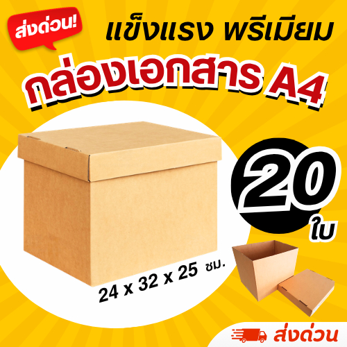 (20 ใบ) กล่องใส่เอกสาร A4 (หนา 3 ชั้น) ฝาปิดแยก แข็งแรง (มีราคาส่ง)
