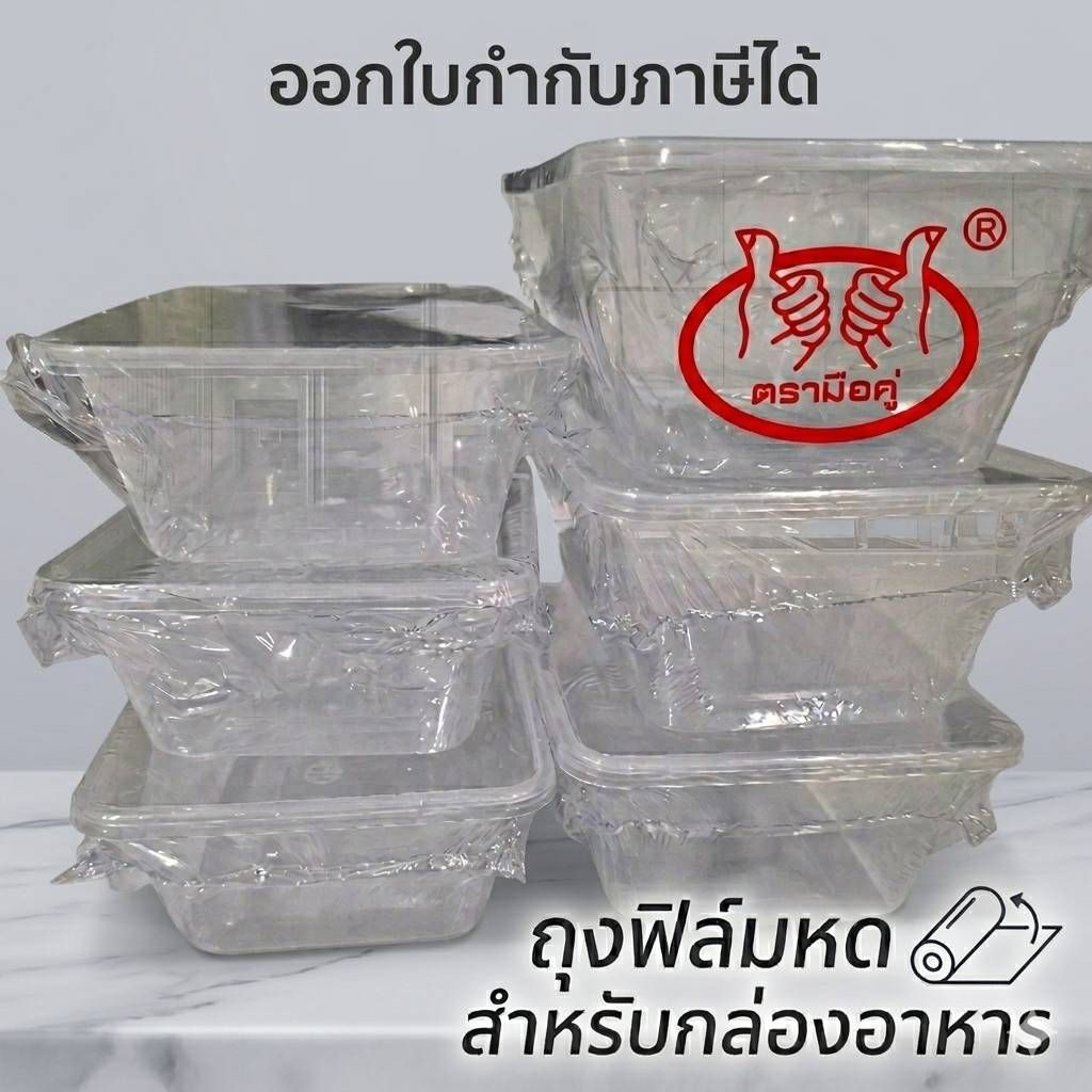 ถุงฟิล์มหด ห่อกล่องอาหาร แบบพลาสติกใส ขนาด 500ml 520ml 640ml 750ml 840ml 940ml 1000ml