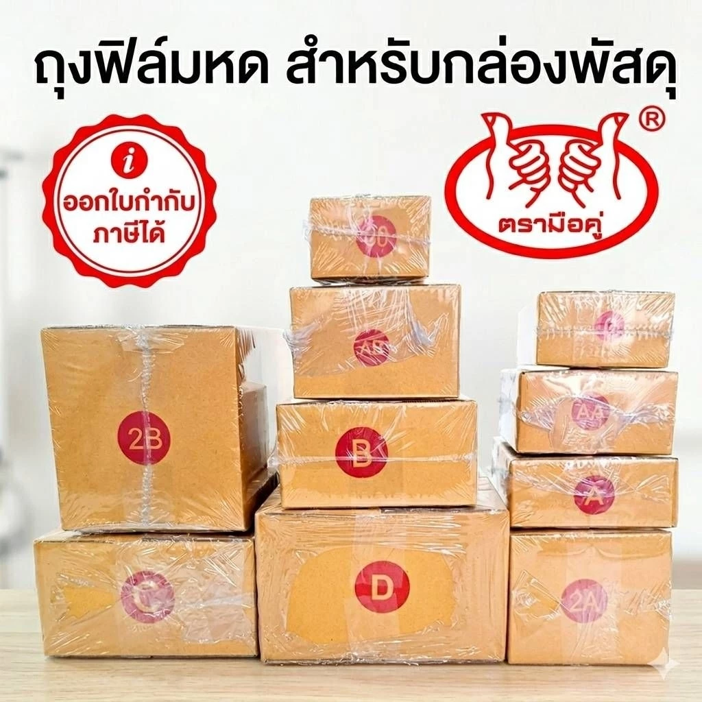 ถุงฟิล์มหดราคาถูกที่สุด! สำหรับกล่อง 00, 0+4, A, AA, B, C, D, E, F, M ใช้กับเครื่องเป่าลมร้อนได้ทันที